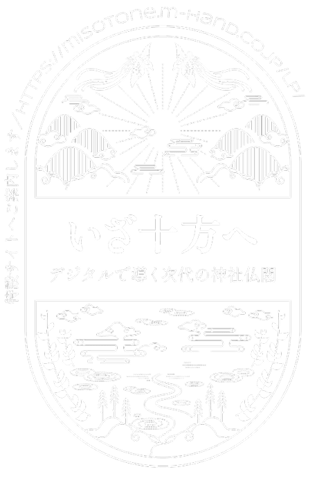 特設サイト いざ、十方へ。神社仏閣のWeb制作・DX支援