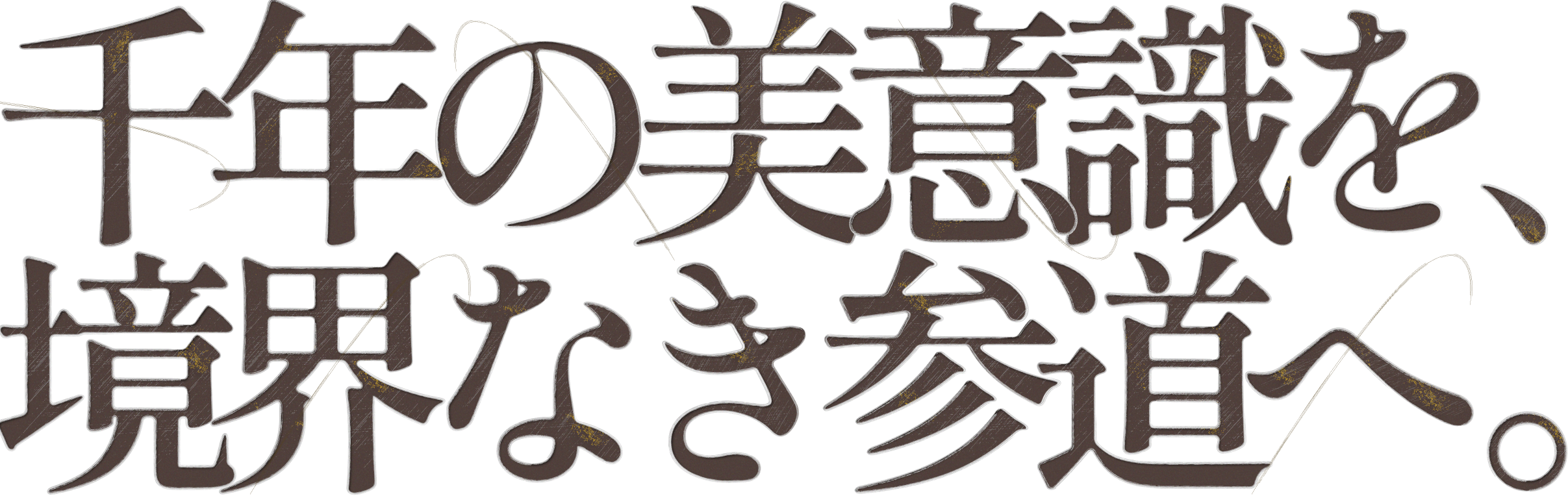 千年の美意識を、境界なき参道へ。