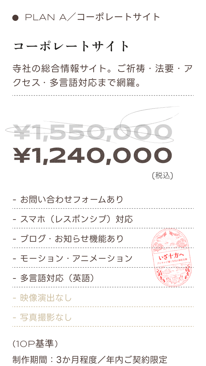 PLAN A コーポレートサイト。通常1,550,000円のところキャンペーン価格1,240,000円（税込）