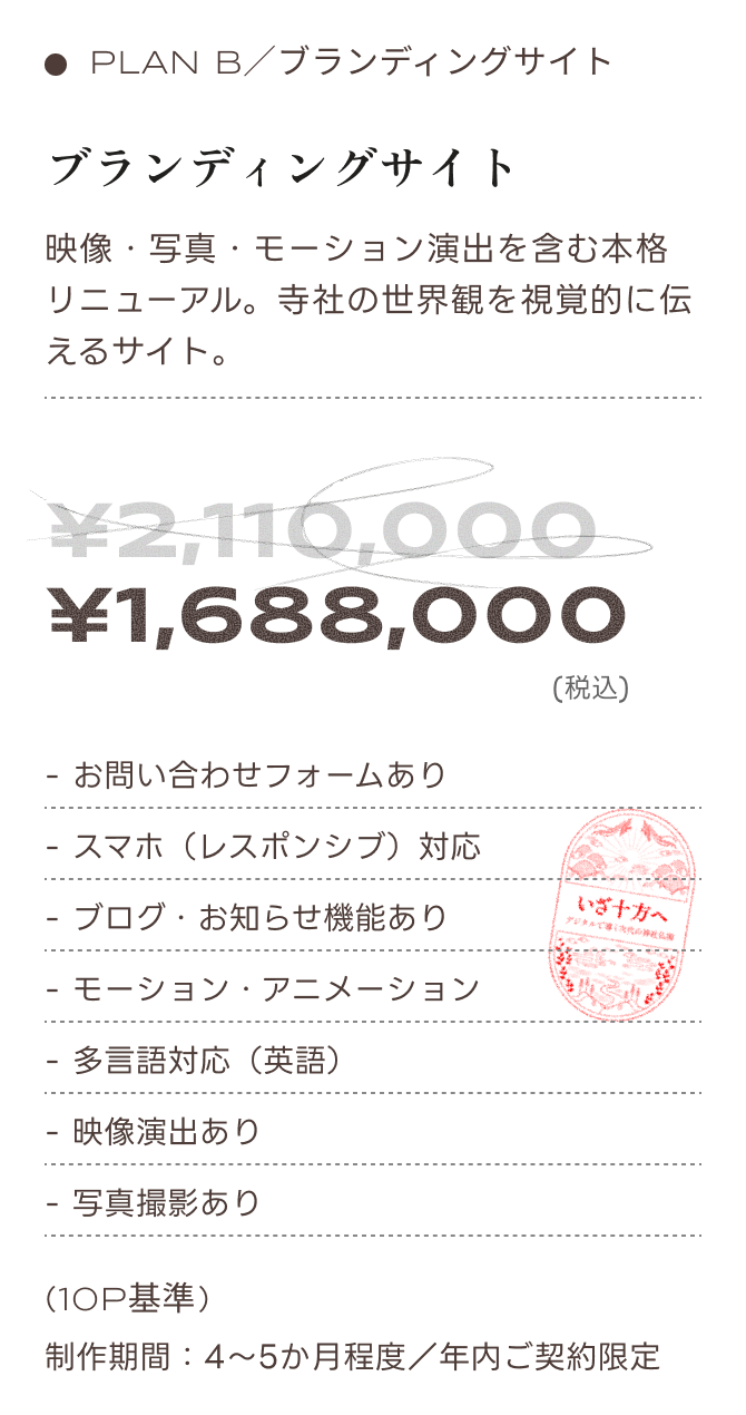 PLAN B ブランディングサイト。通常2,110,000円のところキャンペーン価格1,688,000円（税込）