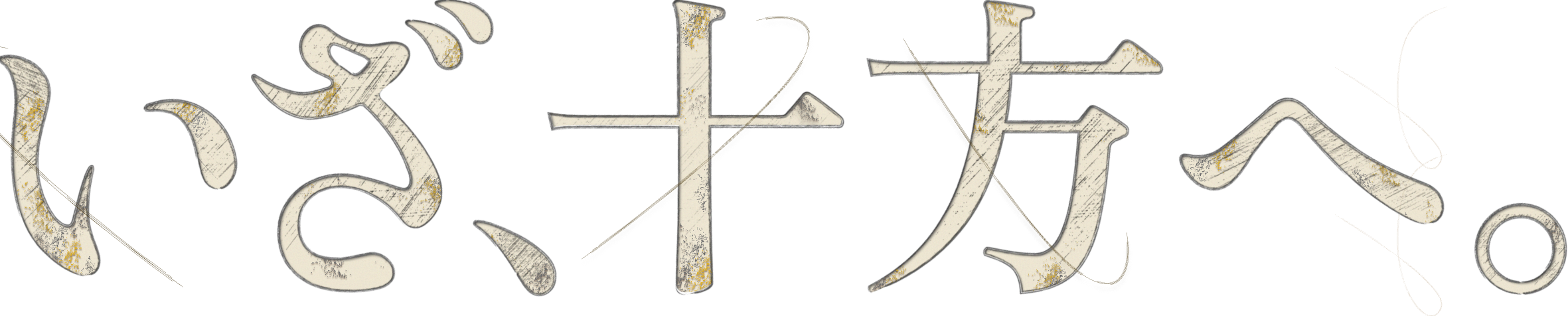 いざ、十方へ。