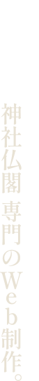 神社仏閣 専門のWeb制作。